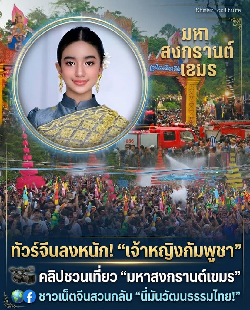 ทัวร์จีนลง! สงกรานต์เขมรก๊อปไทย ผวาแก๊งคอลเซ็นเตอร์