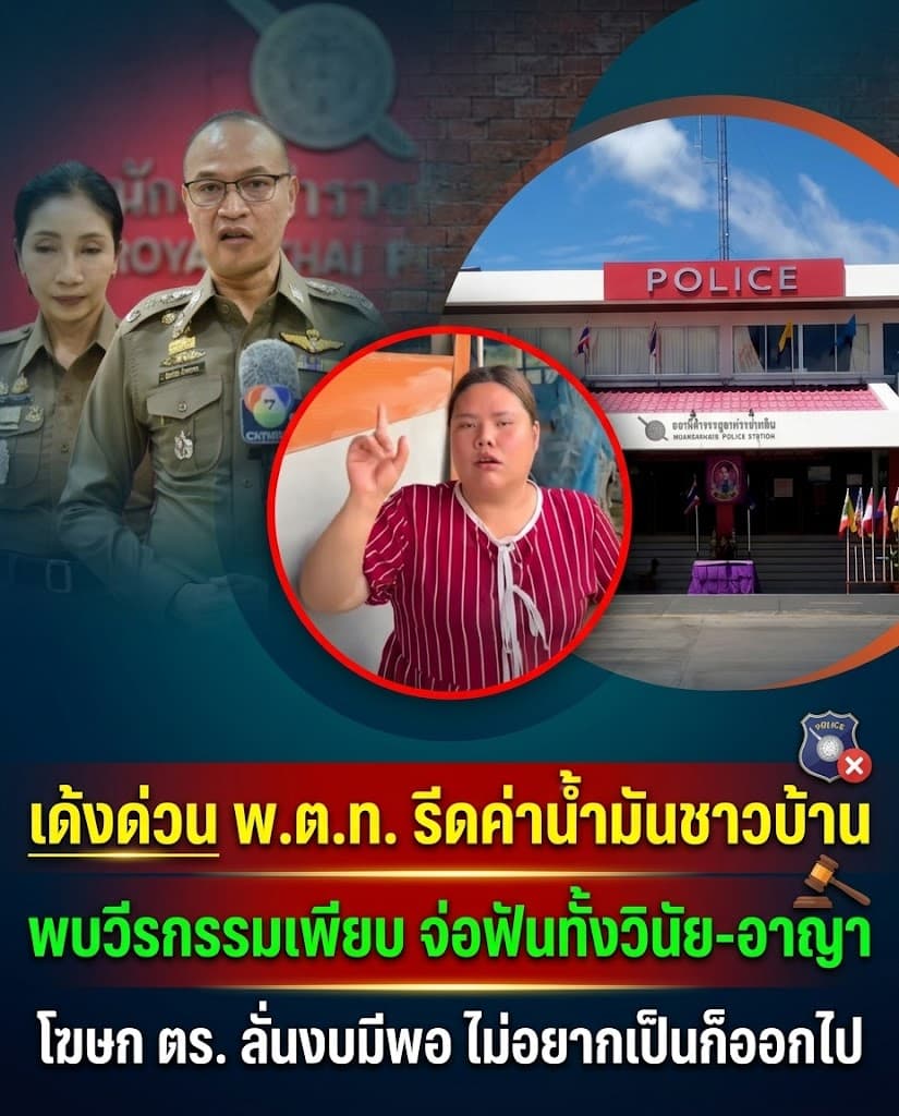 เดือด! หมูเฟิร์นแฉ พ.ต.ท.รีดค่าน้ำมัน สั่งเด้งด่วน
