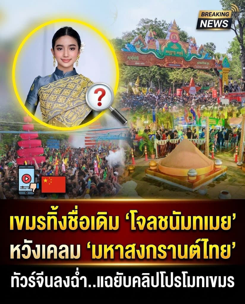 ทัวร์ลง! เขมรก๊อปสงกรานต์ไทย จีนผวาแก๊งคอลเซ็นเตอร์