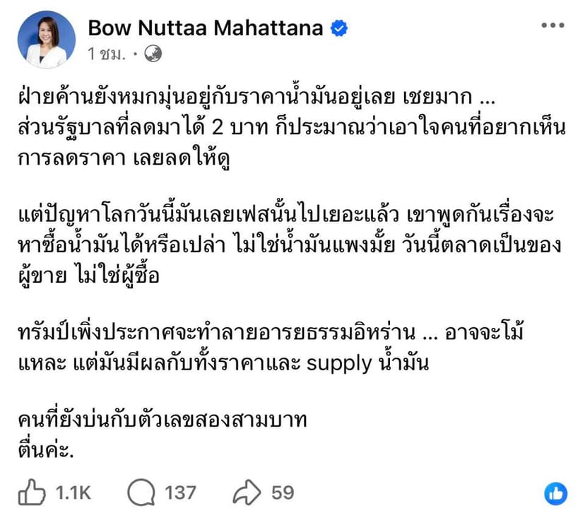 ตื่นค่ะ! โบว์ ณัฏฐา ซัดปมราคาน้ำมัน ระวังไม่มีให้เติม — ภาพที่ 2