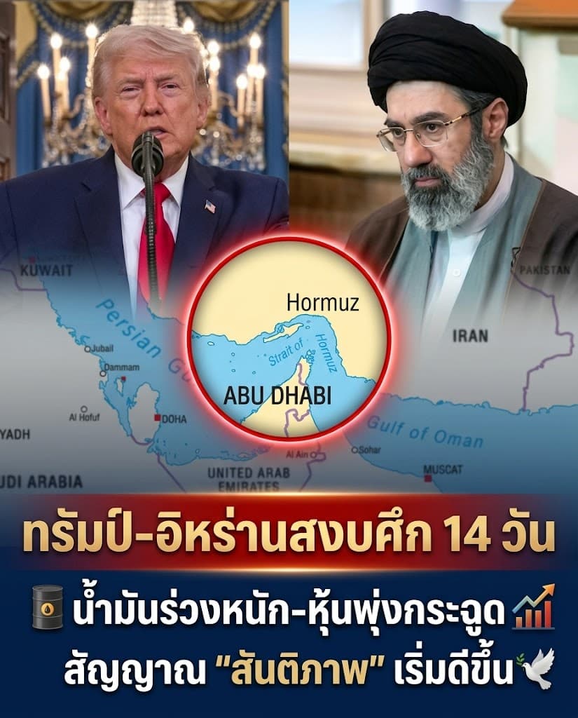 รอดหวุดหวิด! อิหร่านยอมหยุดยิง น้ำมันร่วงยับ 17%