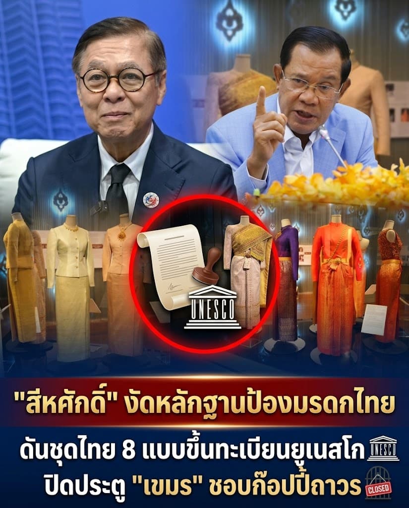 ฟาดหนัก! ดันชุดไทยขึ้นยูเนสโก สยบดราม่าเพื่อนบ้านเคลม