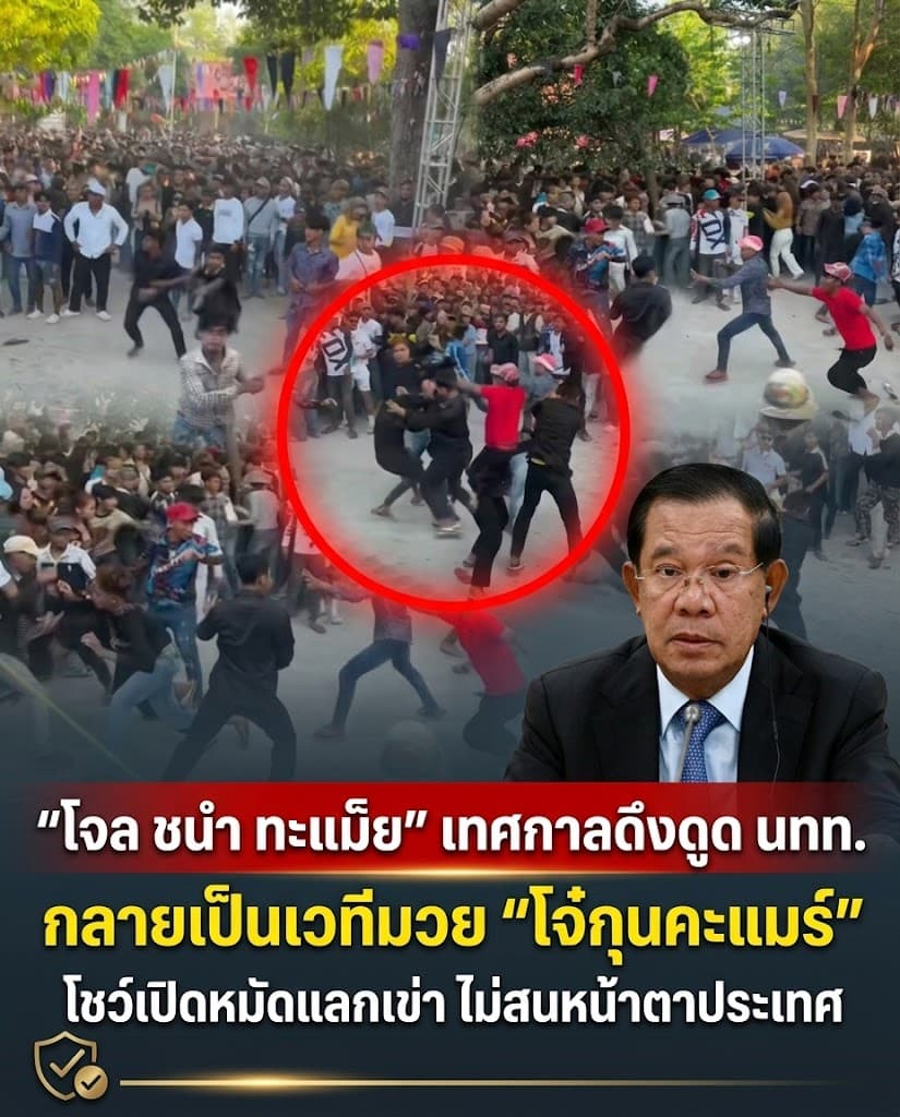 หนีตายวุ่น! วัยรุ่นซัดกุนขแมร์พังงานปีใหม่กัมพูชา