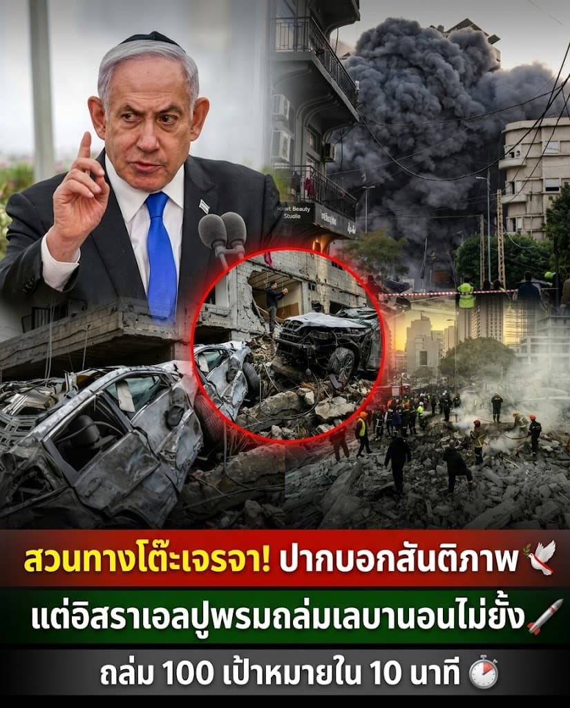 ช็อก! อิสราเอลปูพรมถล่มเลบานอน สันติภาพแค่ละครตบตา?