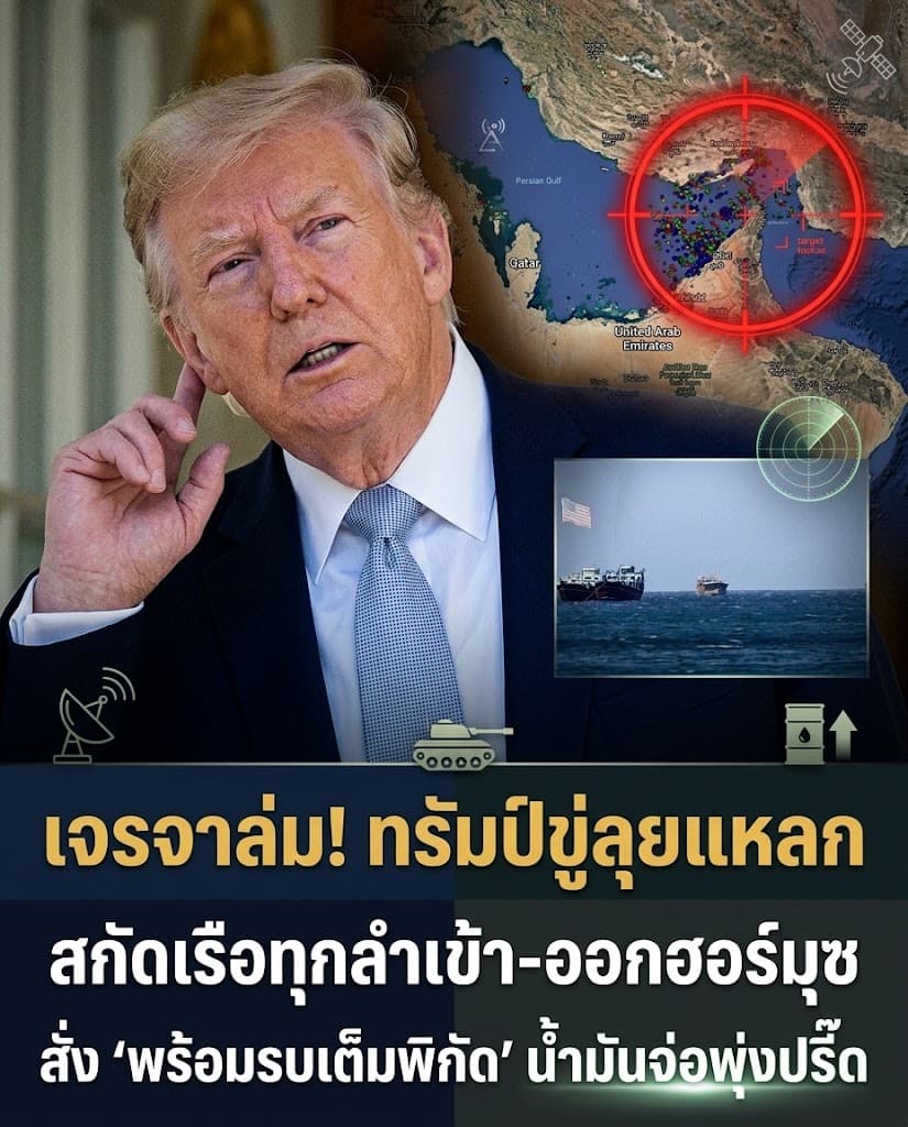เดือด! ทรัมป์จ่อรบอิหร่าน ขู่ปิดฮอร์มุซ ราคาน้ำมันพุ่ง