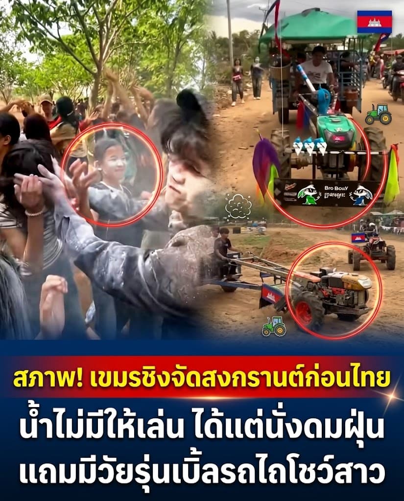 ช็อตฟีล! ดราม่าสงกรานต์กัมพูชา สาดฝุ่น-รถไถควันดำ