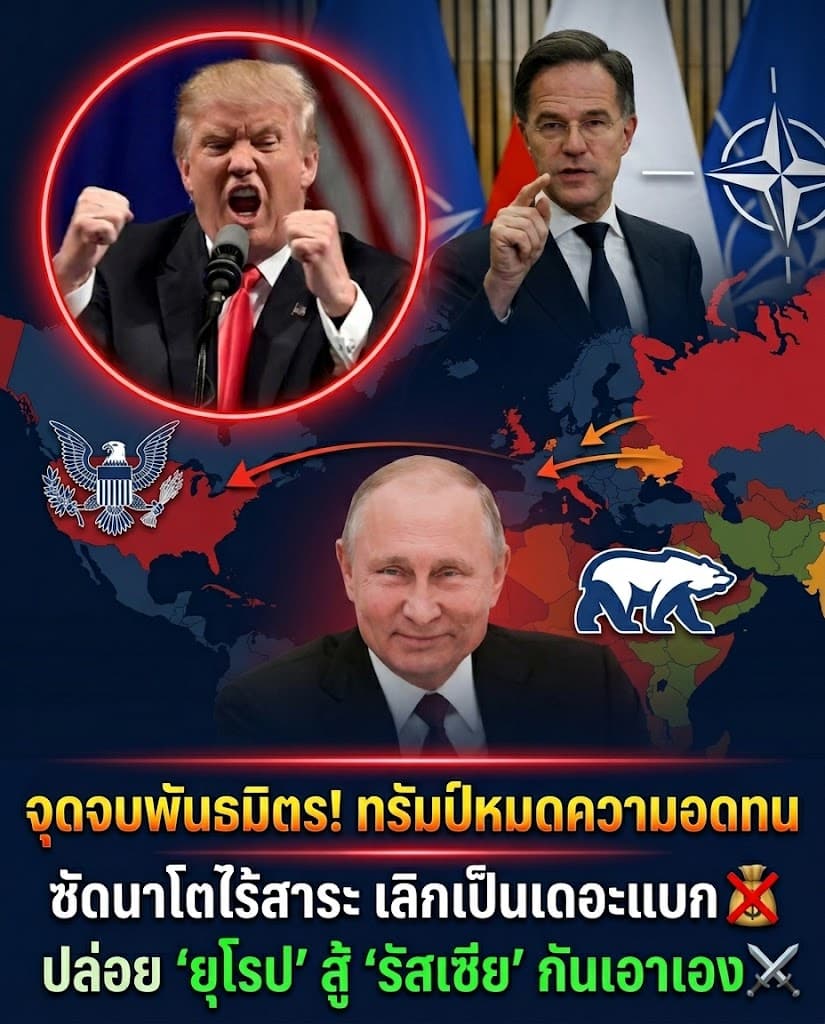 ทรัมป์ฟิวส์ขาด! ขู่เทนาโต เลิกอุ้มยุโรปให้ปูตินขย้ำ