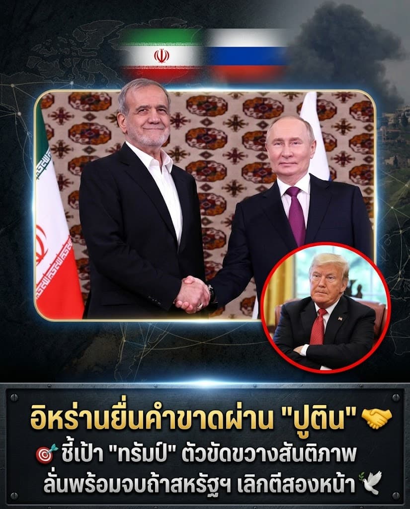 เดือดจัด! เจรจาล่ม อิหร่านซบปูตินท้าชนสหรัฐ