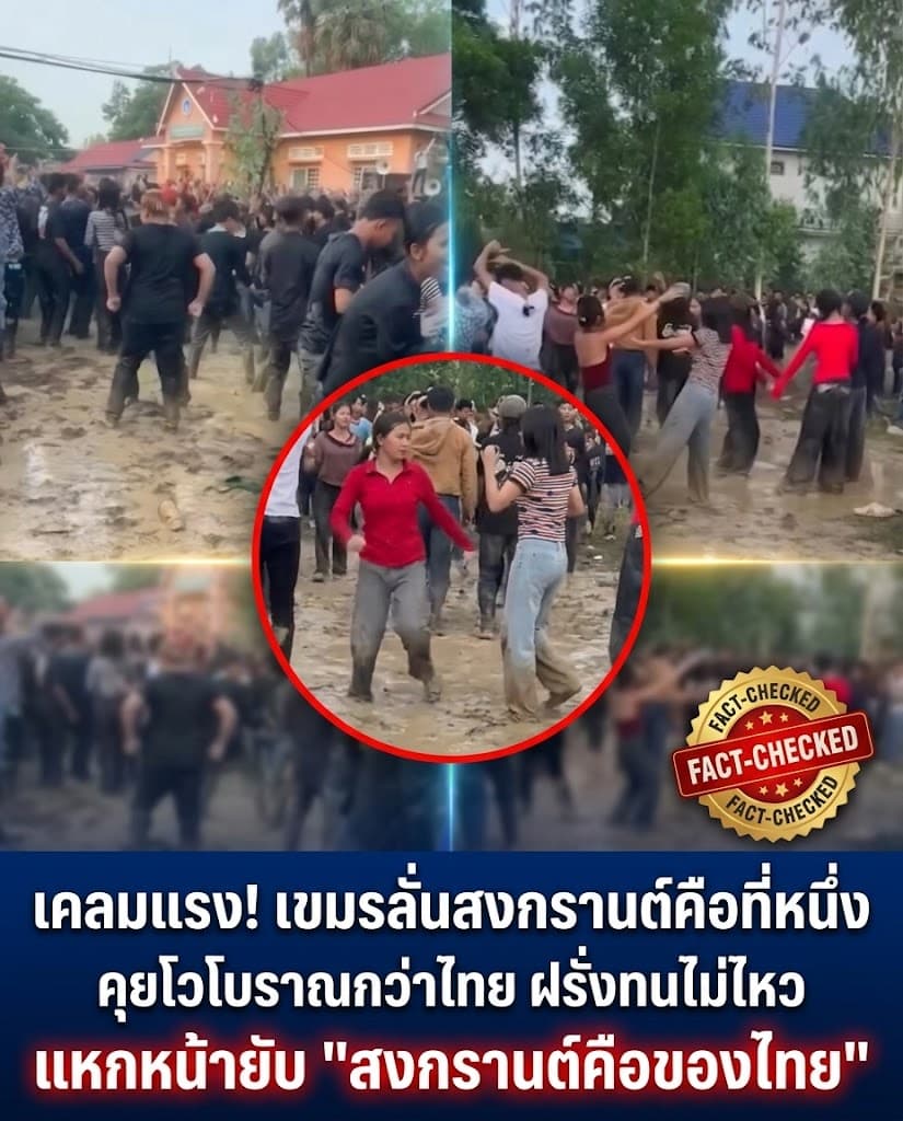ดราม่าเดือด! เขมรเคลมสงกรานต์ จัดลุยโคลน ต่างชาติอวยไทย