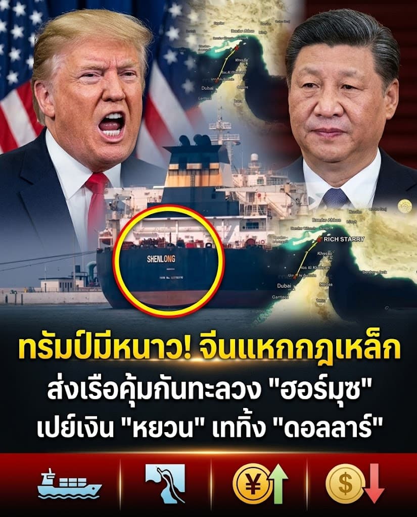 จุดจบดอลลาร์! จีนส่งเรือรบท้าสหรัฐ เปย์หยวนช่วยอิหร่าน