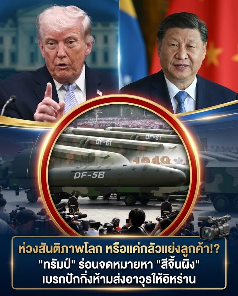 ช็อก! ทรัมป์แฉดีลลับสีจิ้นผิง สกัดจีนขายอาวุธอิหร่าน