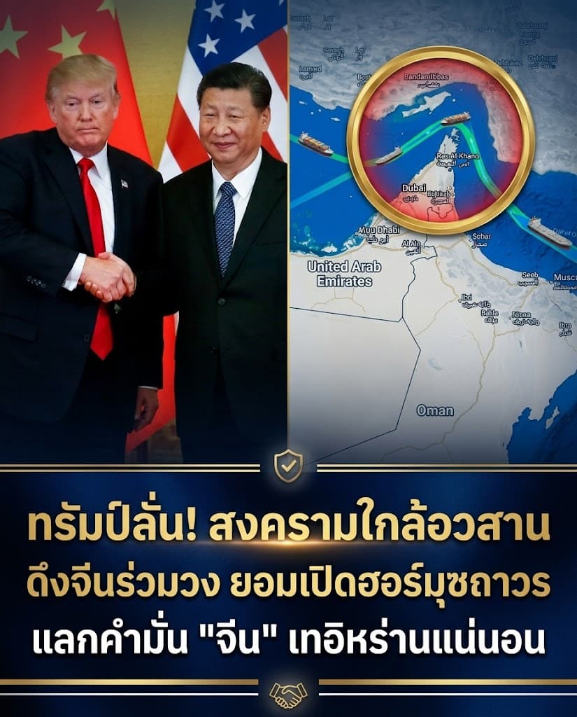 ช็อกโลก! ทรัมป์ดีลจีนเทอิหร่าน จบสงครามเปิดฮอร์มุซ