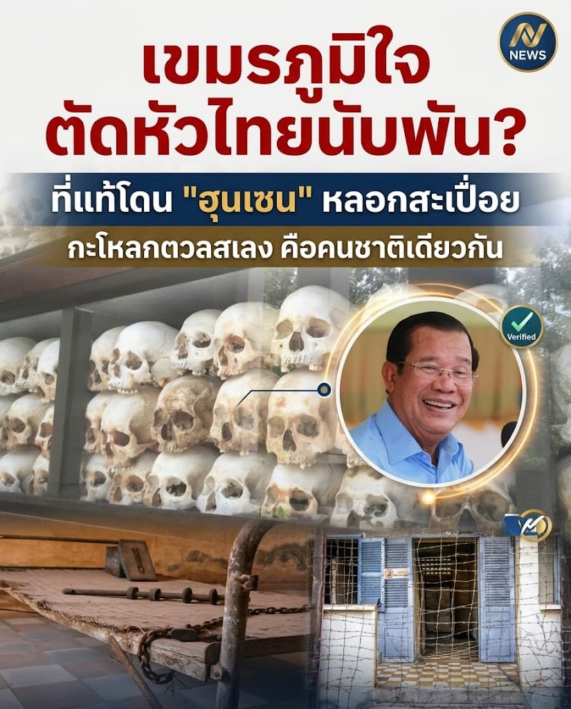 โป๊ะแตก! เขมรเคลมกะโหลก S-21 คือนักรบสยาม ที่แท้ศพตัวเอง