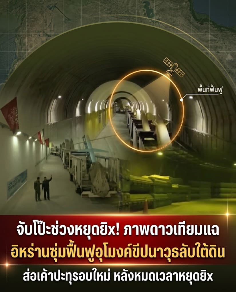 ผวา! อิหร่านลวงหยุดยิง แอบฟื้นเมืองขีปนาวุธใต้ดิน