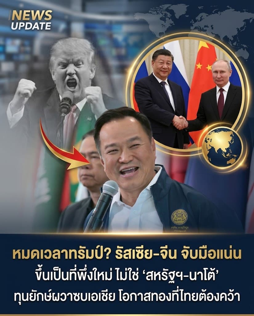 ช็อก! รัสเซีย-จีนจัดระเบียบโลกใหม่ ทุนยักษ์หนีซบไทย