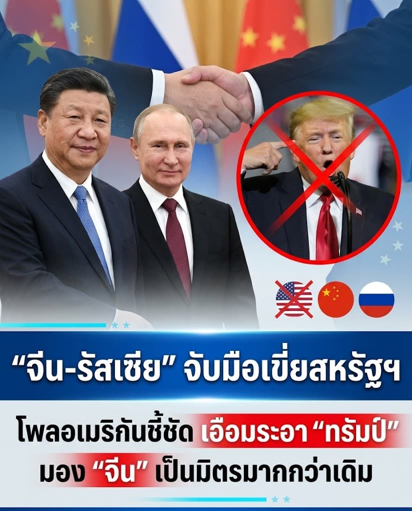 ช็อก! จีนผนึกรัสเซีย-อาหรับ ทรัมป์คลั่ง สหรัฐสูญอำนาจ