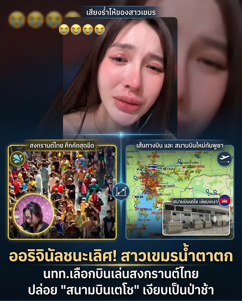โฮแตก! อินฟลูเขมรร้องไห้ สงกรานต์ไทยปัง กัมพูชาร้าง