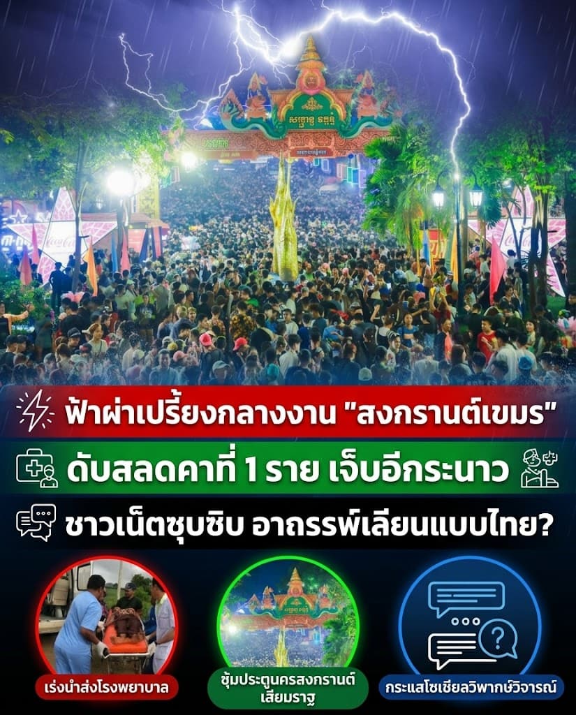 ช็อก! ฟ้าผ่ากลางวงสงกรานต์กัมพูชา ดับคาที่