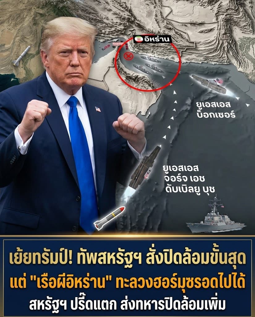 หน้าแตกยับ! เรือน้ำมันอิหร่านฝ่าวงล้อมสหรัฐ