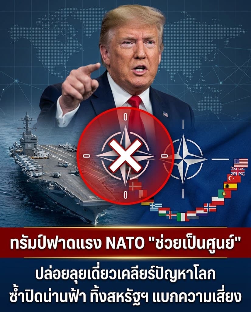 ฟิวส์ขาด! ทรัมป์ซัด NATO ลอยแพสหรัฐรบอิหร่าน