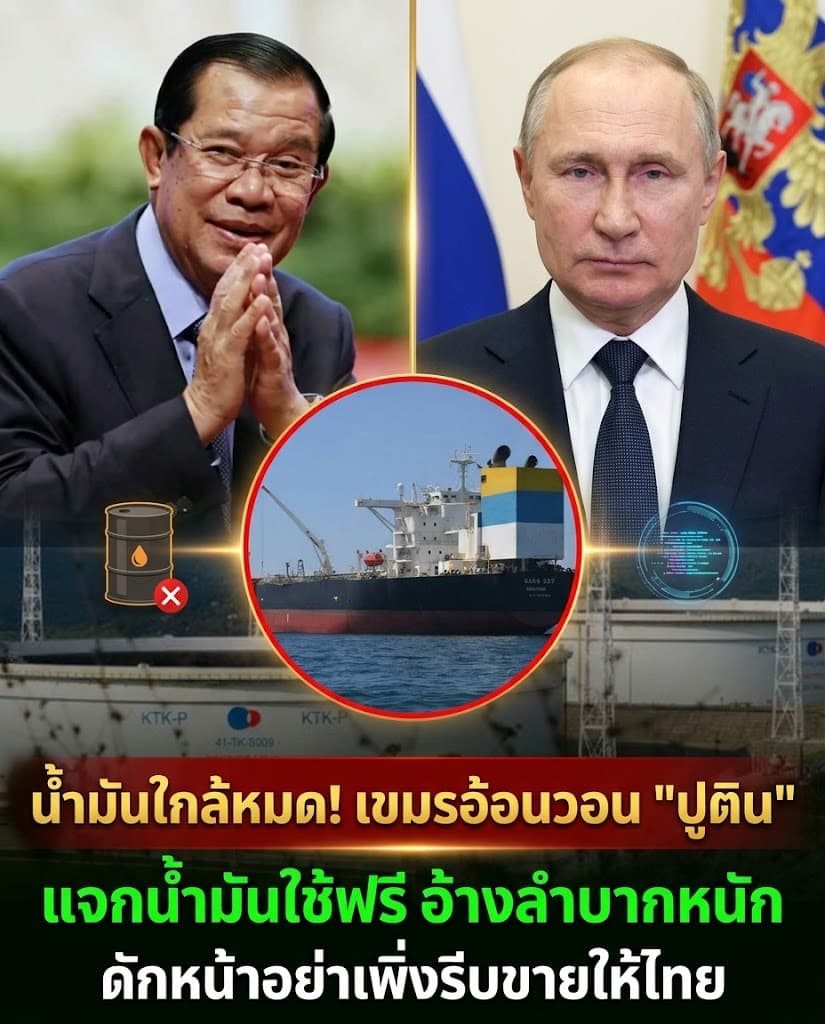 ดราม่า! กัมพูชาน้ำมันหมด วอนปูตินแจกฟรีตัดหน้าไทย