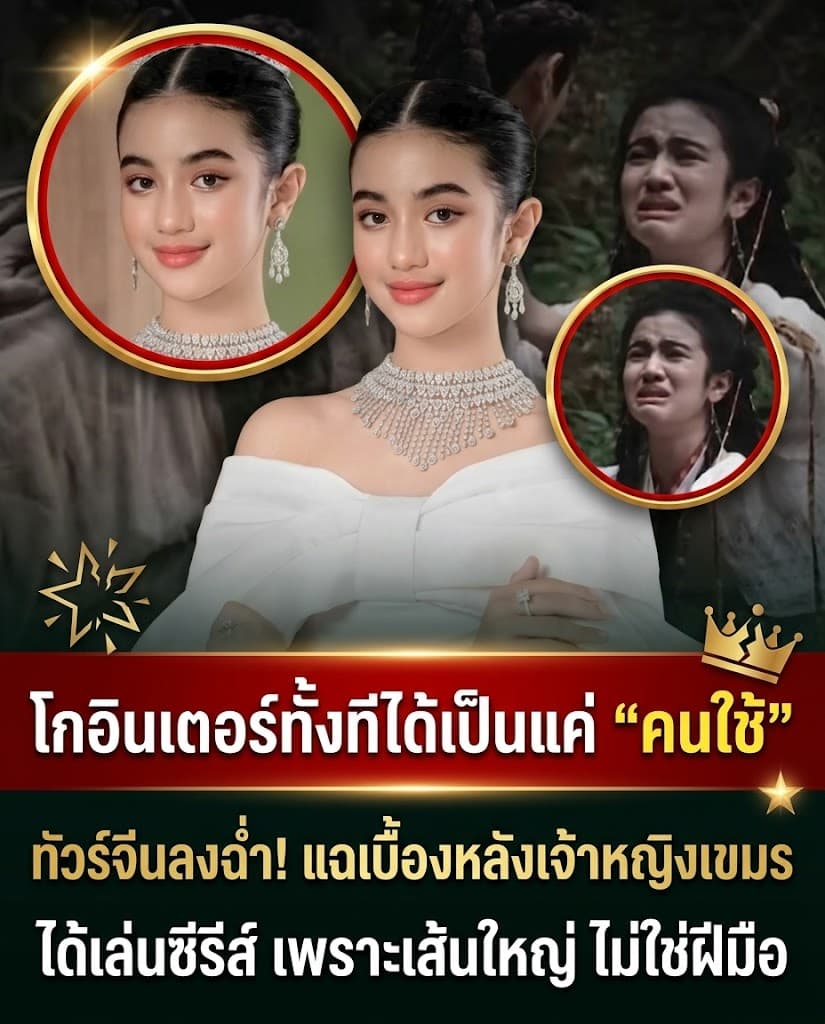 อึ้ง! เจ้าหญิงเจนนา ถูกแฉเด็กเส้น รับบทคนใช้ซีรีส์จีน