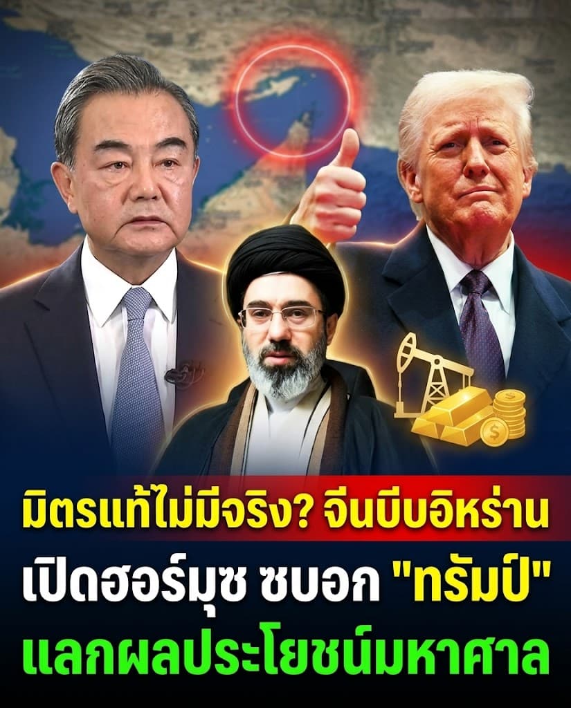 ช็อก! จีนหักหลังอิหร่าน จับมือสหรัฐบีบเปิดฮอร์มุซ