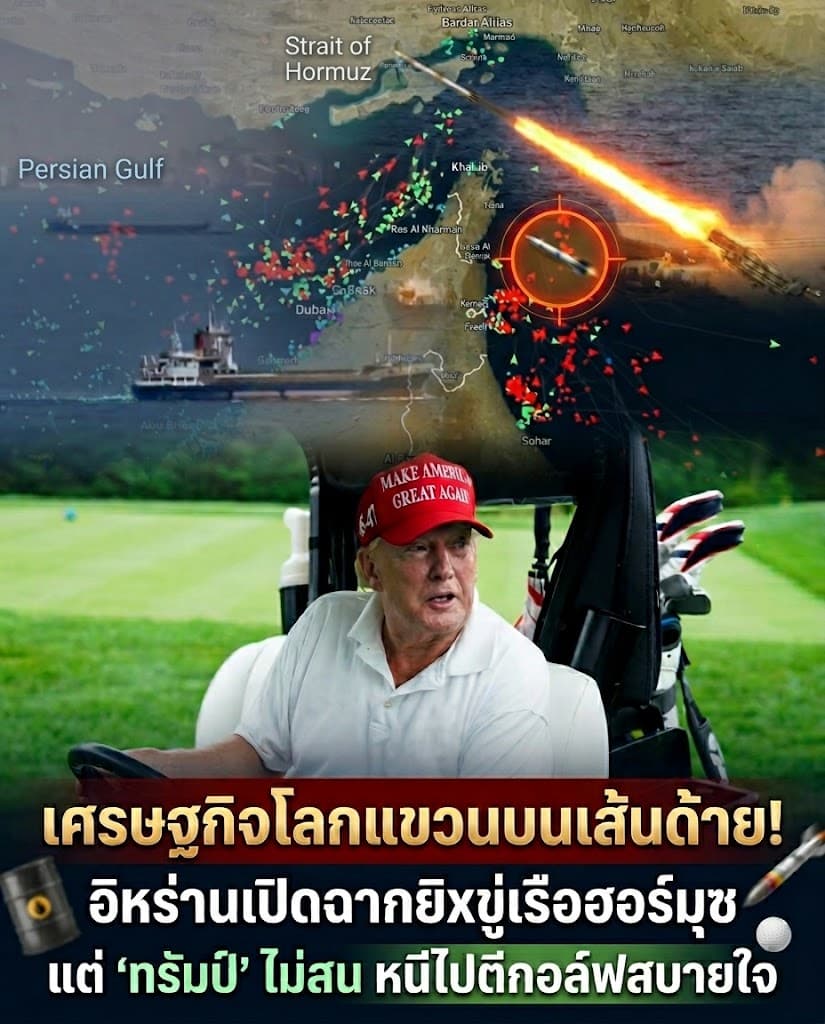 ระทึก! อิหร่านปิดฮอร์มุซ ราคาน้ำมันพุ่ง ทรัมป์ลั่นน่ารัก