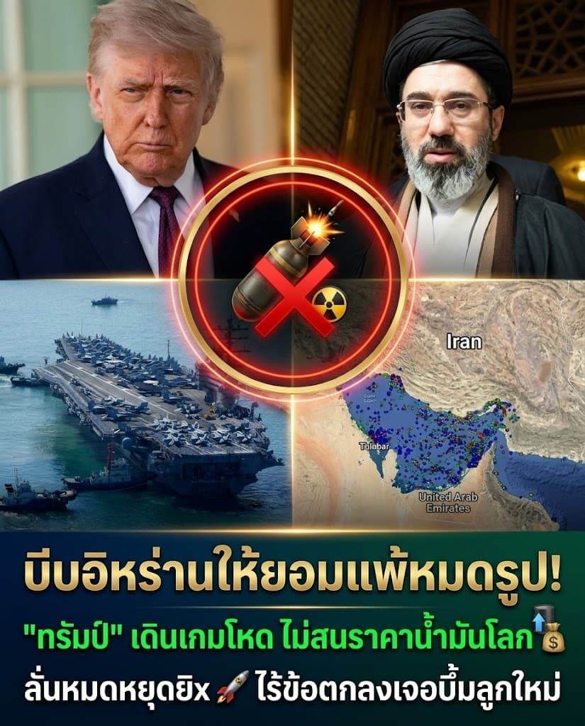 เดือด! ทรัมป์ขู่บอมบ์อิหร่าน บีบจำนนมอบนิวเคลียร์