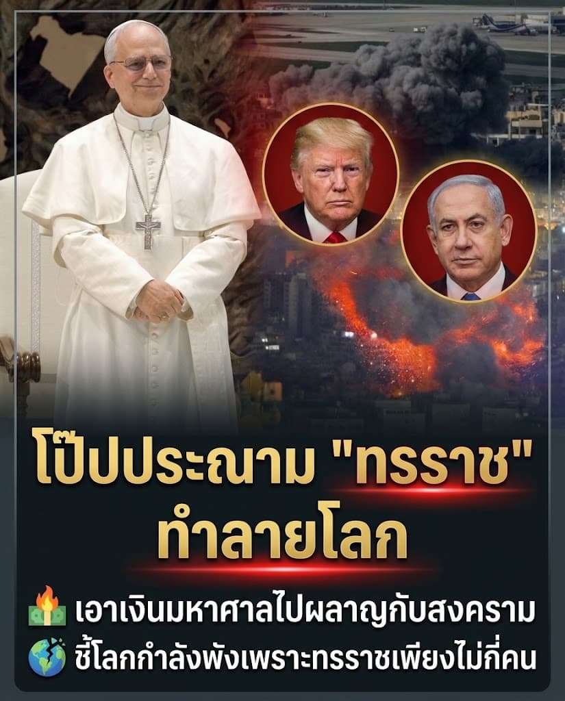 เดือดจัด! ทรัมป์โพสต์ AI พระเยซู โต้โป๊ปเลโอซัดทรราช