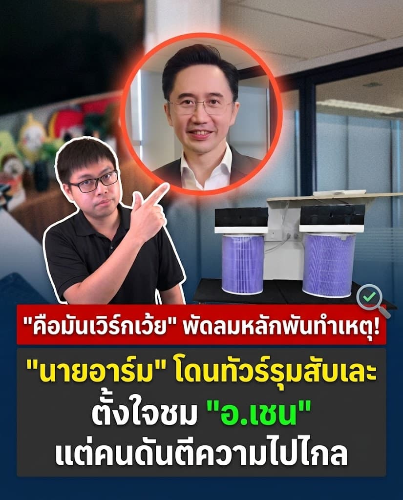 คดีพลิก! ทัวร์ลงนายอาร์ม แจงด่วนปมดราม่าห้องปลอดฝุ่น