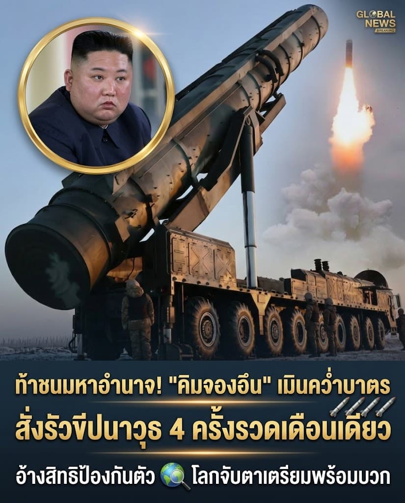 ผวา! เกาหลีเหนือรัวยิงขีปนาวุธ คิมจองอึนท้าทายโลก