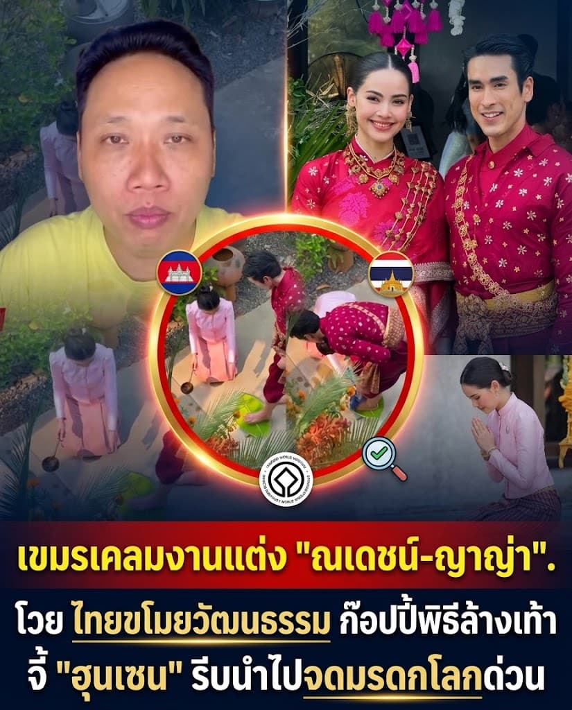 เดือด! กัมพูชาเคลมงานแต่ง ณเดชน์-ญาญ่า อ้างก๊อปพิธี