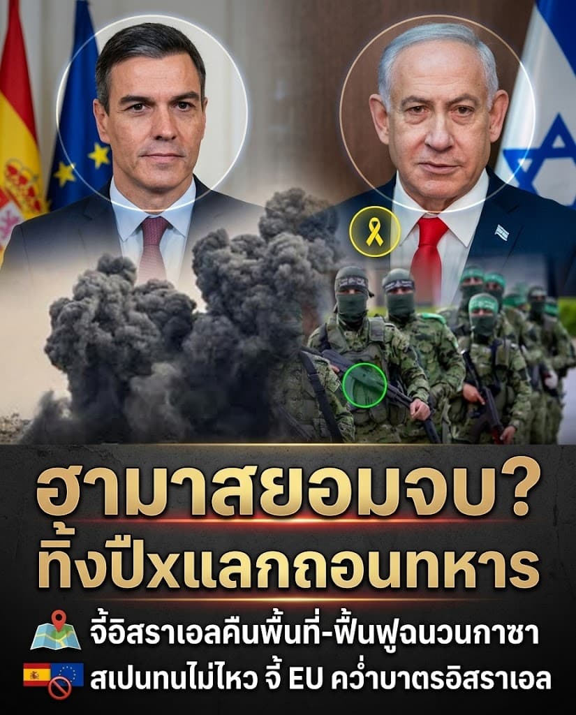 ช็อกโลก! ฮามาสจ่อวางอาวุธให้ทรัมป์ แลกอิสราเอลคืนกาซา