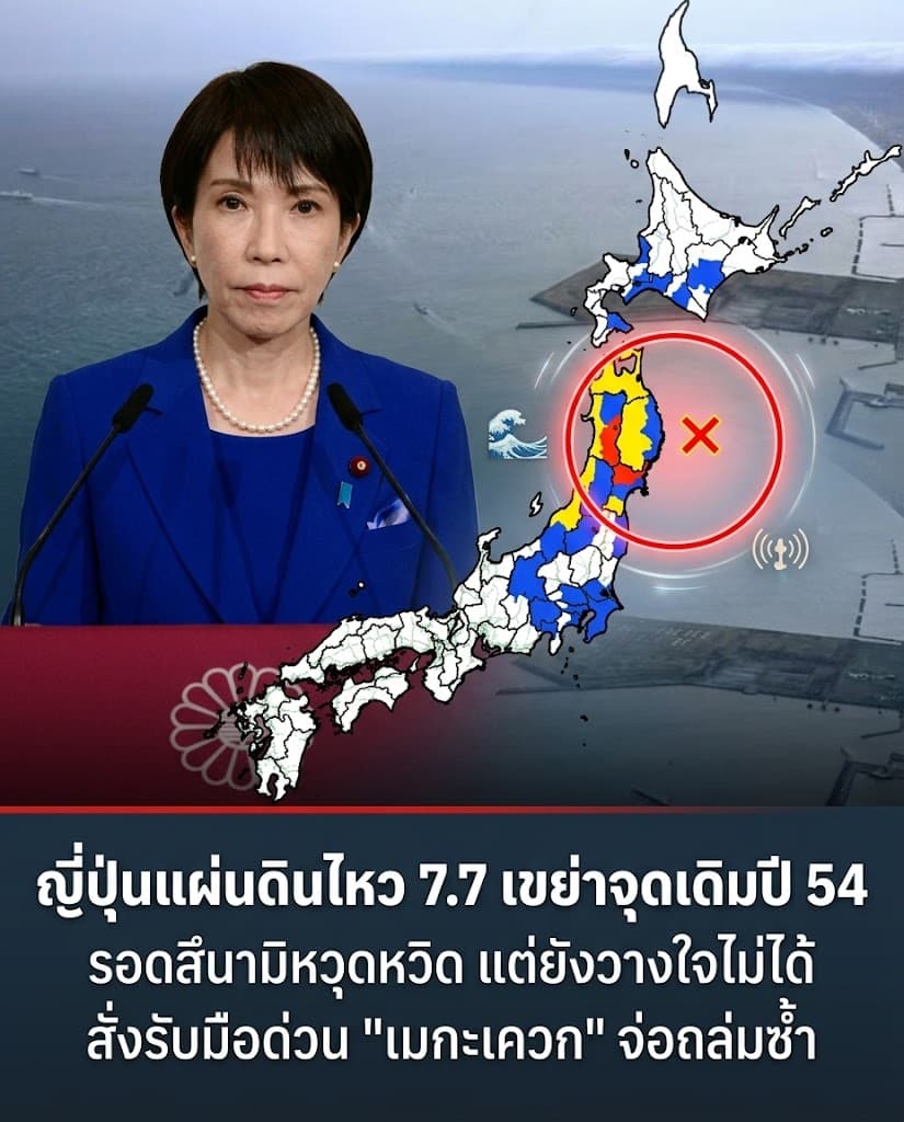 ผวาหนัก! แผ่นดินไหวญี่ปุ่น 7.7 เตือนภัยแดงจ่อถล่มซ้ำ