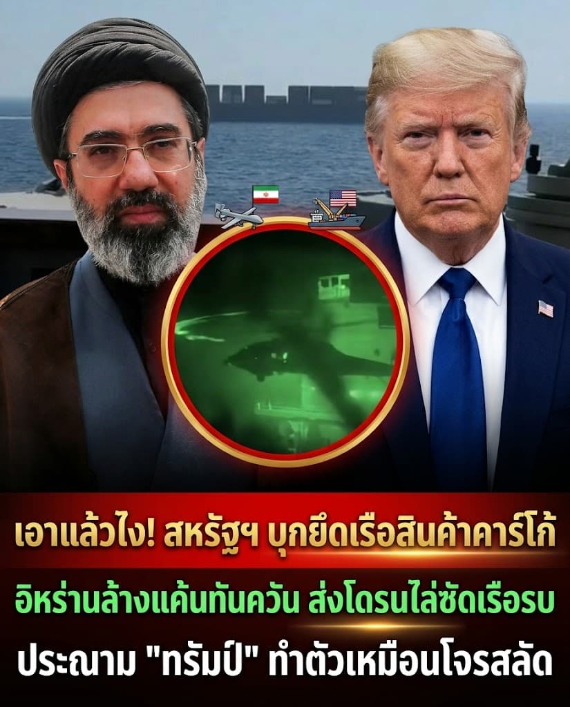 เดือด! อิหร่านถล่มเรือรบสหรัฐ อึ้งไทยรอดฉลุย