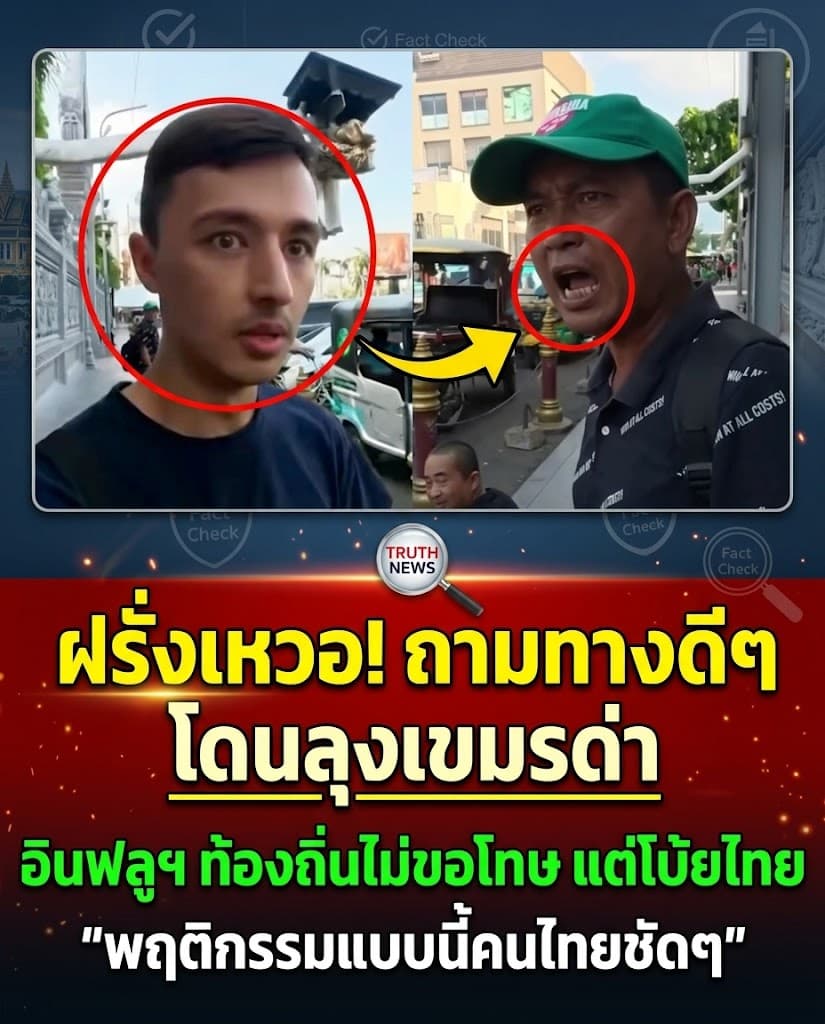 เดือด! ลุงกัมพูชาหวิดทำร้ายฝรั่ง อินฟลูฯแถโบ้ยไทย
