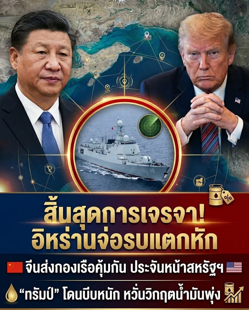 โลกผวา! อิหร่านแตกหักสหรัฐ จีนส่งเรือรบประชิด น้ำมันพุ่ง
