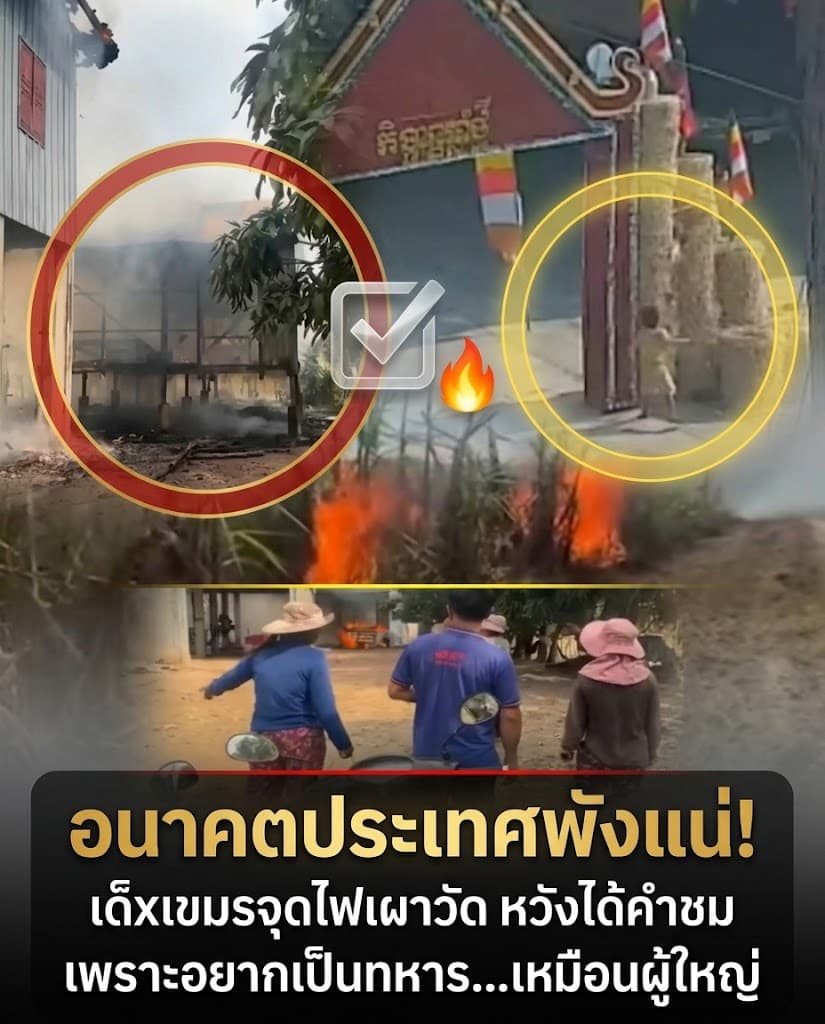 สลด! เด็กกัมพูชาเผาวัด เลียนแบบทหารหวังเป็นฮีโร่