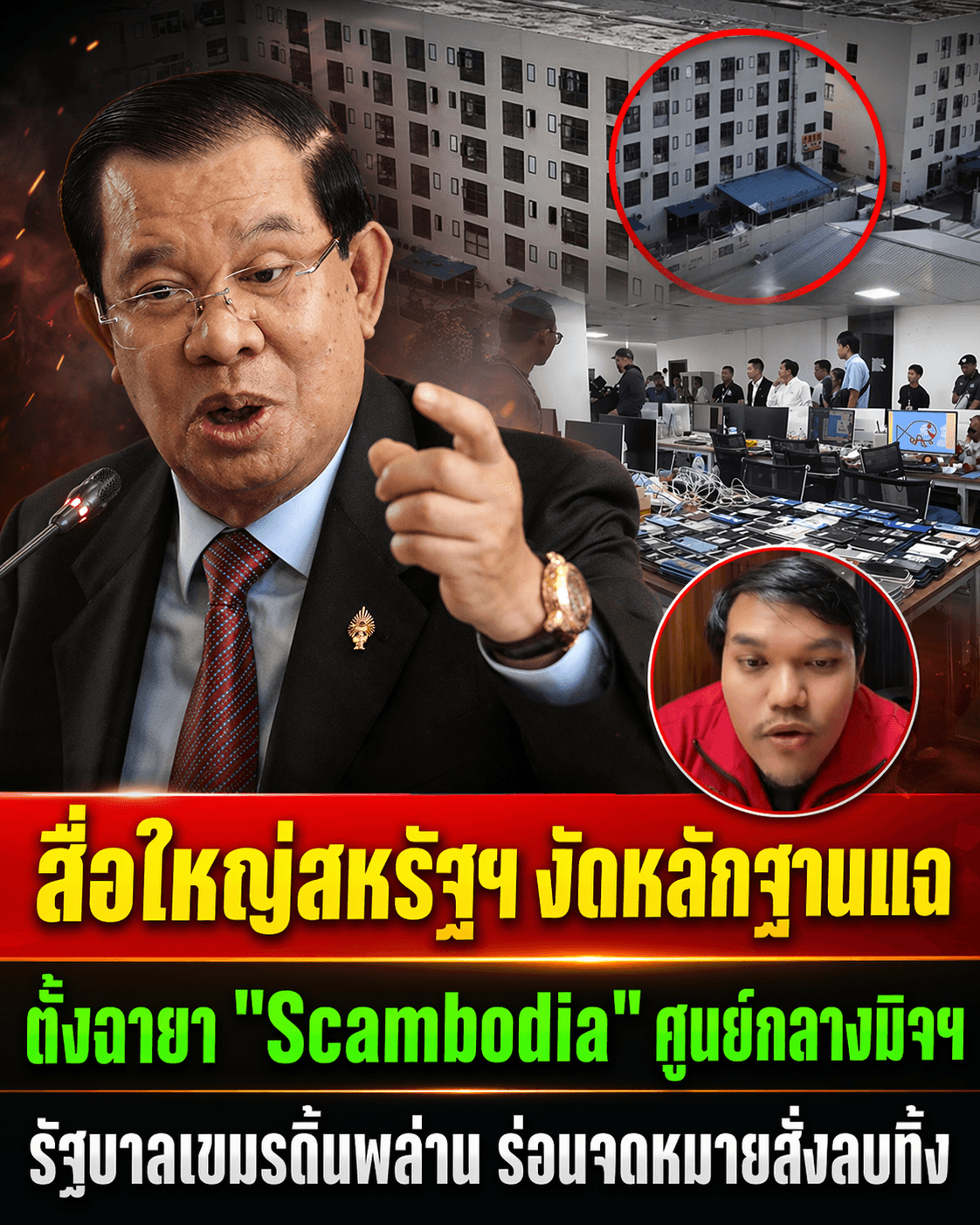 เดือด! กัมพูชาโวยสื่อโลกแฉ Scambodia รังมิจฉาชีพ