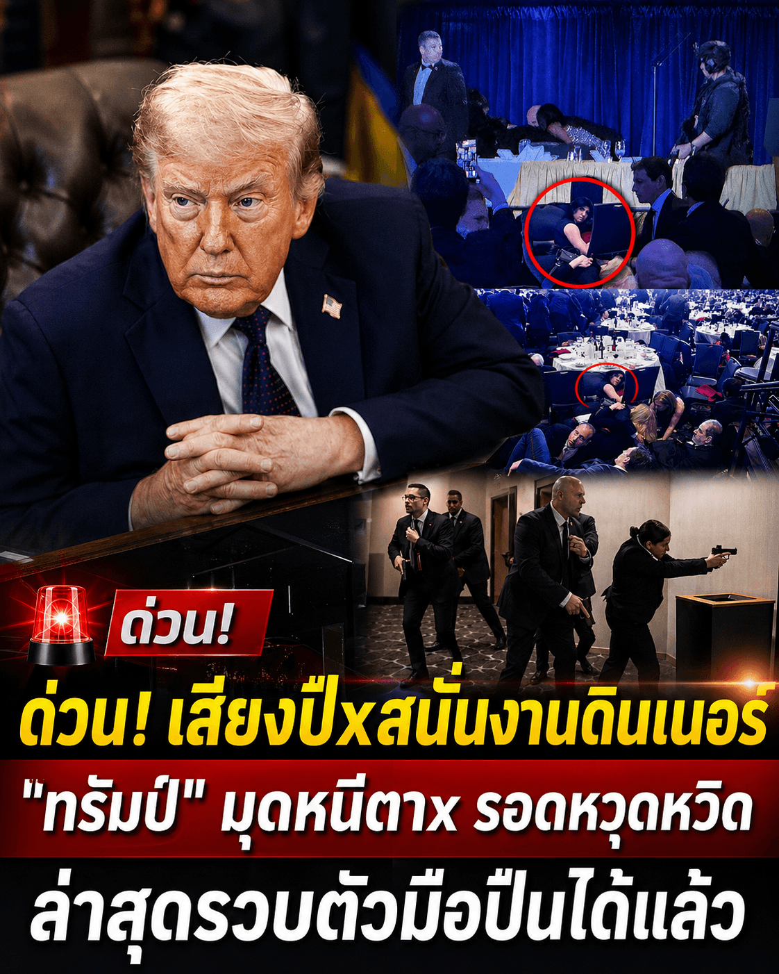 ช็อกโลก! ลอบยิงทรัมป์กลางงานเลี้ยง แขกหนีตายระทึก