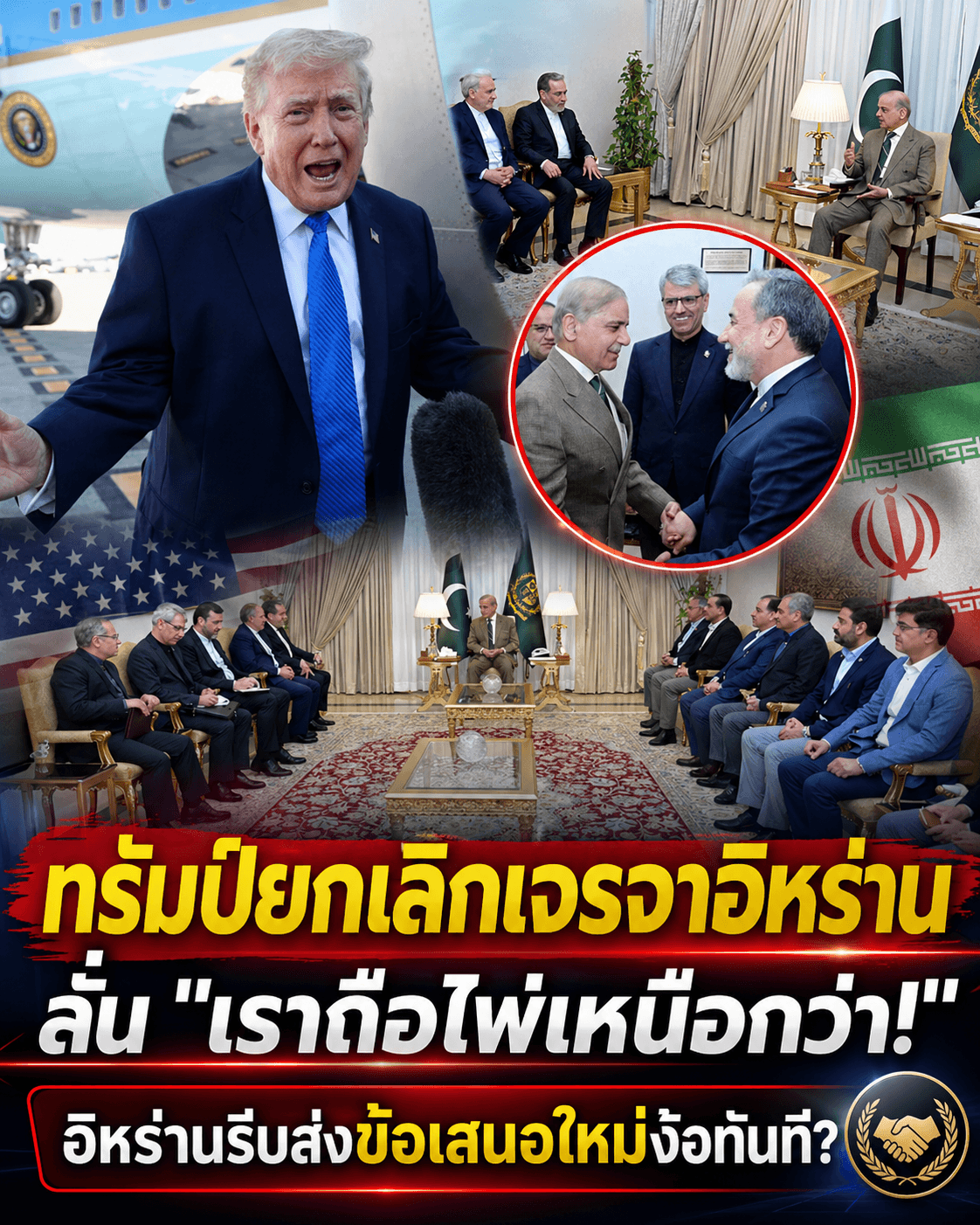 สะใจ! ทรัมป์ล้มโต๊ะเจรจา อิหร่านผวารีบง้อใน 10 นาที