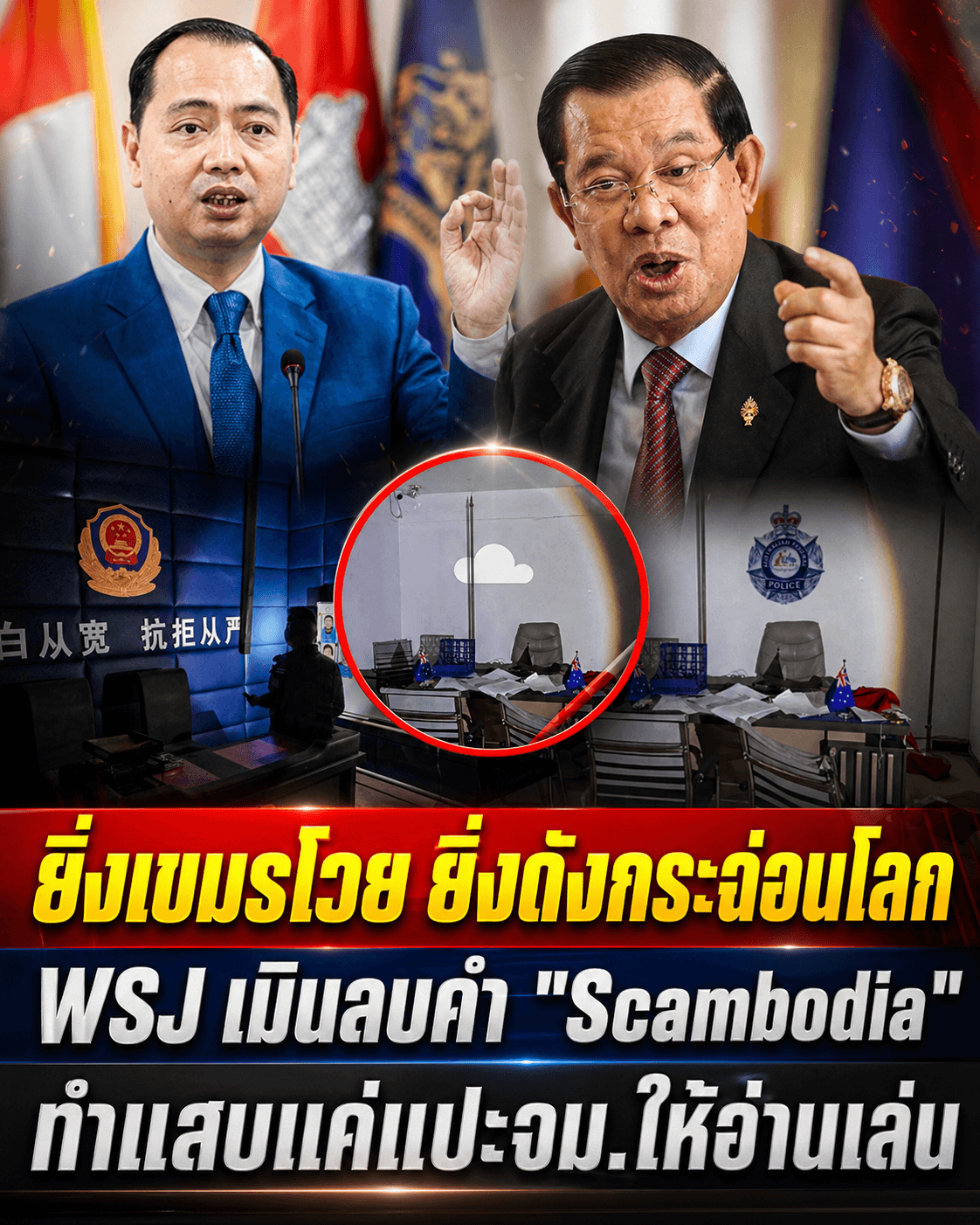 หน้าแตก! กัมพูชาสั่งลบ Scambodia โดน WSJ ประจานซ้ำ