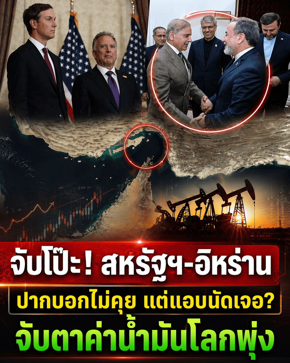ช็อกโลก! อิหร่านแอบถกสหรัฐ กู้วิกฤตราคาน้ำมันพุ่ง