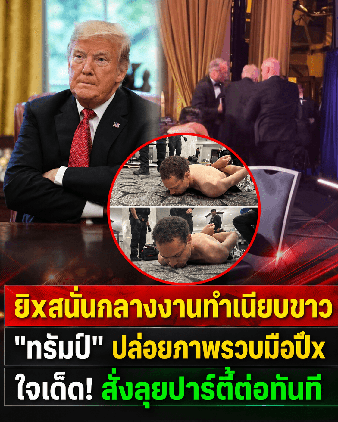 หนีตายวุ่น! บุกกราดยิงงานทำเนียบขาว ทรัมป์ลั่นจัดต่อ