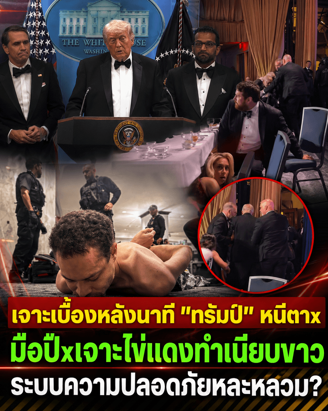 ช็อกโลก! ลอบยิงทรัมป์ การ์ดพุ่งชาร์จหนีตายระทึก