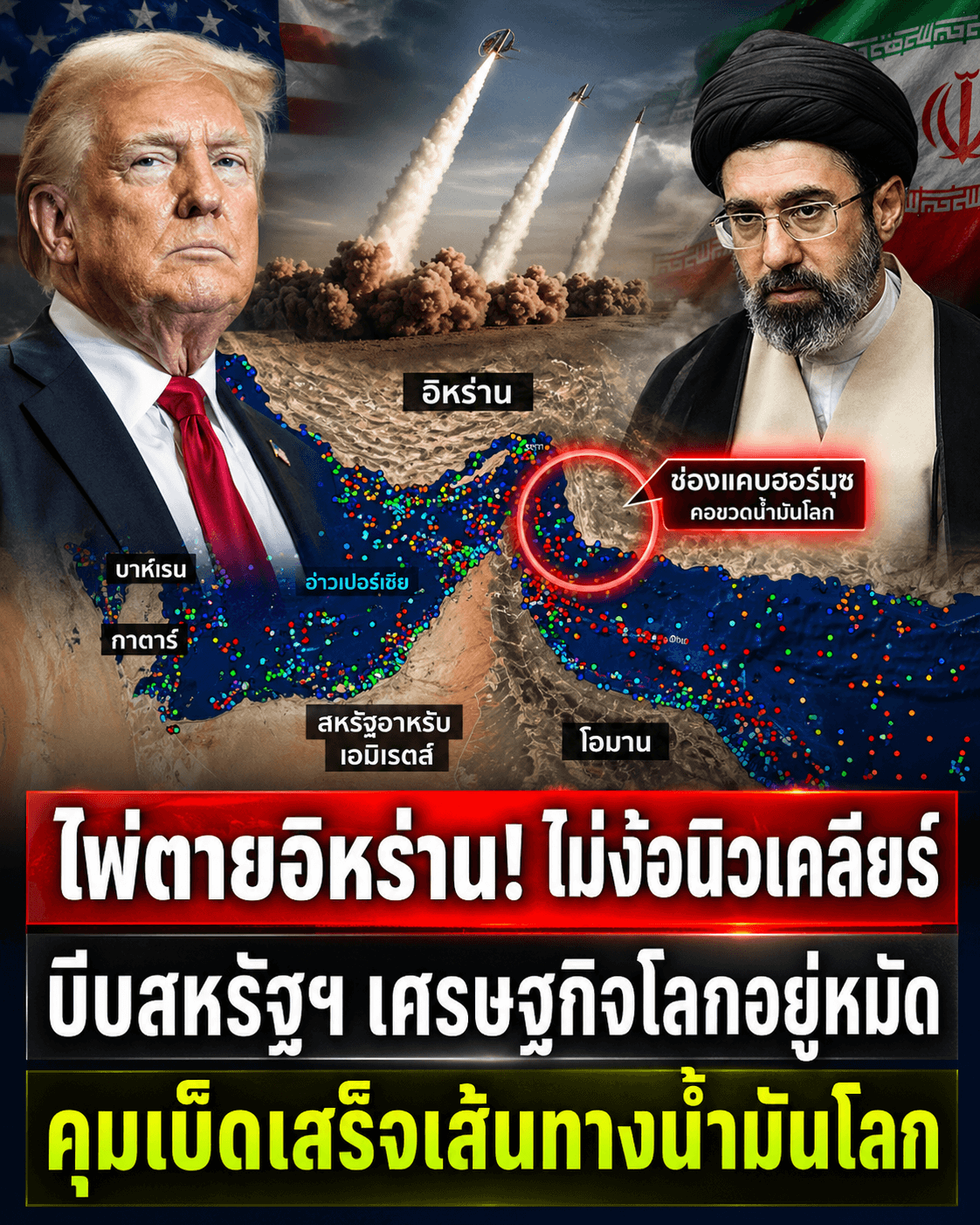 วิกฤตโลก! อิหร่านปิดฮอร์มุซ น้ำมันพุ่งกระฉูด