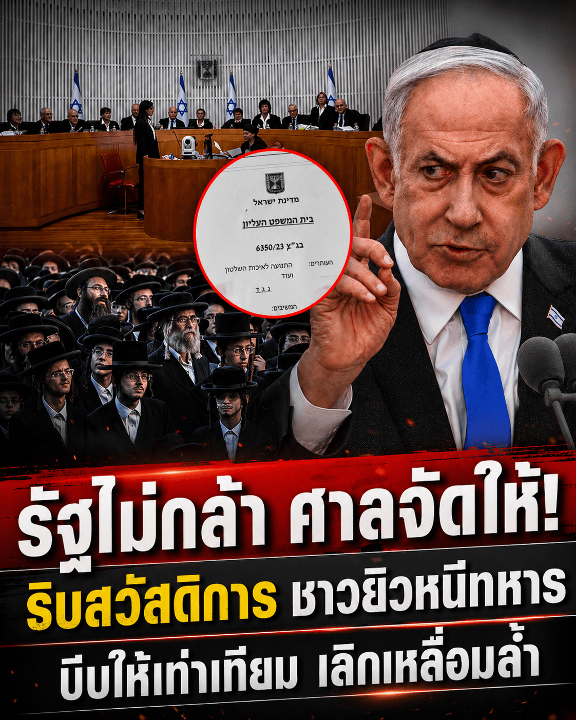 จุดจบอภิสิทธิ์ชน! ศาลอิสราเอลสั่งตัดเงินยิวหนีทหาร