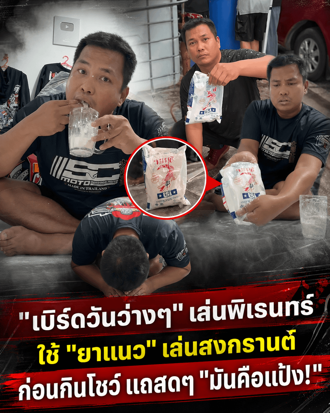 ดราม่ายาแนวปะแป้ง! เบิร์ดวันว่างๆ แถกินโชว์อ้างแป้งมัน