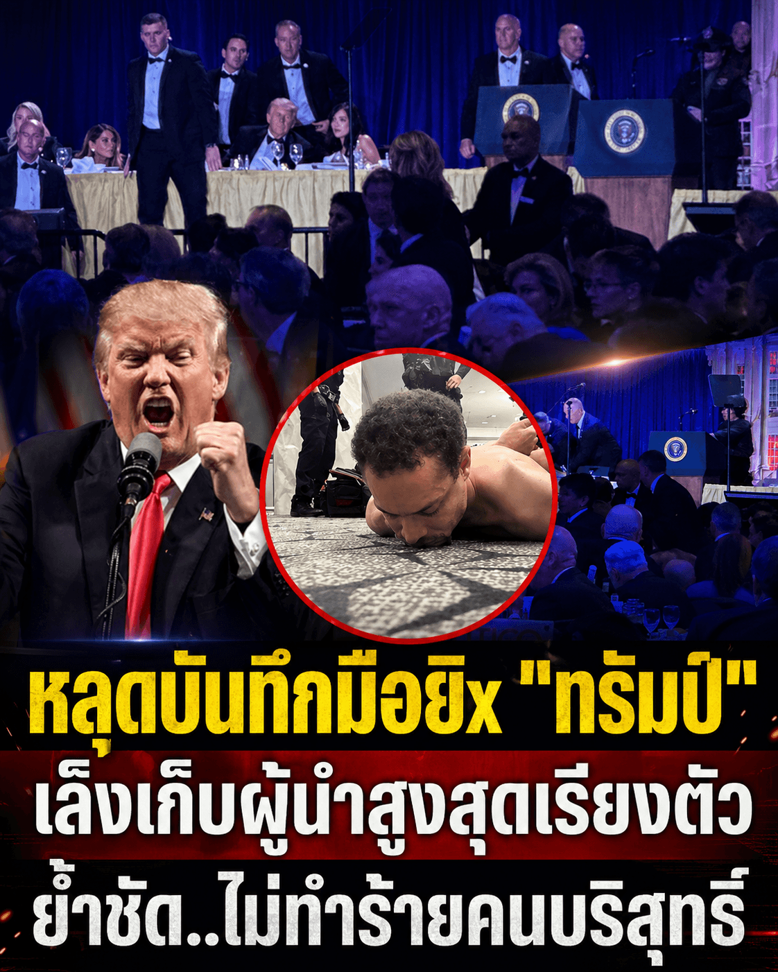 ช็อกโลก! หลุดบันทึกมือยิงทรัมป์ แฉเป้าหมายจริงคือใคร?